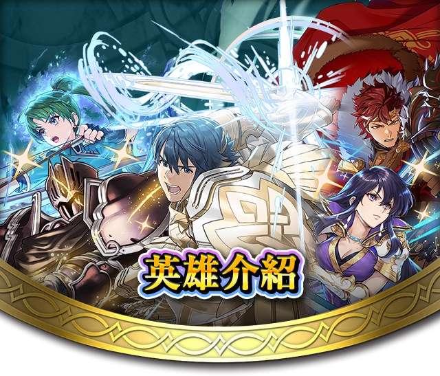 英雄介紹
